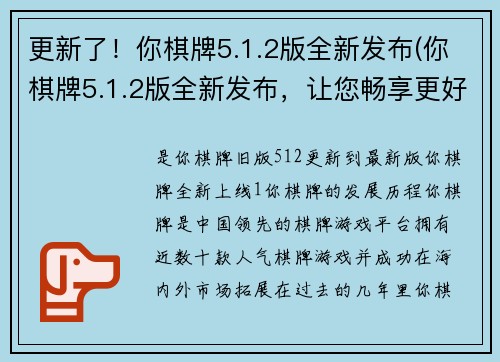更新了！你棋牌5.1.2版全新发布(你棋牌5.1.2版全新发布，让您畅享更好玩的游戏体验！)