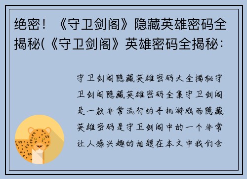 绝密！《守卫剑阁》隐藏英雄密码全揭秘(《守卫剑阁》英雄密码全揭秘：更深层次的隐藏人物！)