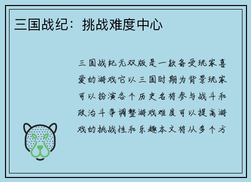 三国战纪：挑战难度中心